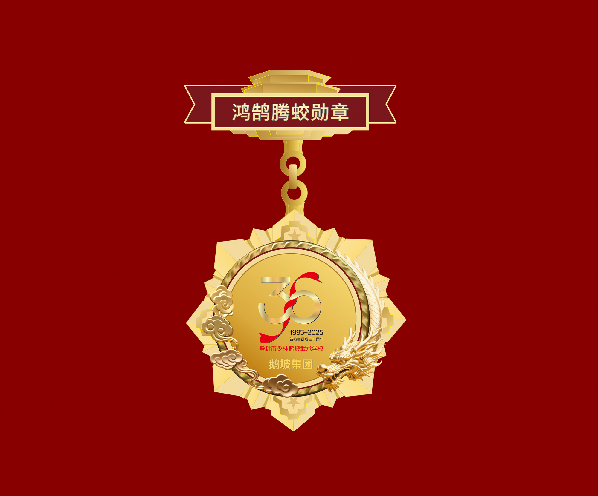 登封市少林鹅坡武校30周年庆标志