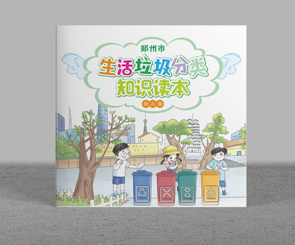 原创手绘设计郑州市生活垃圾分类手册（幼儿版）绘本设计制作案例