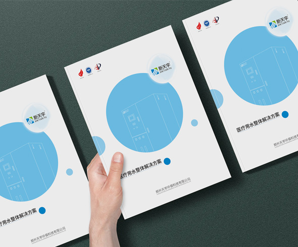 郑州天宇环保科技公司画册设计拍摄案例